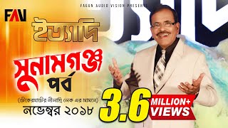 Ityadi  ইত্যাদি  Hanif Sanket  Sunamganj episode 2018 [upl. by Eimarej]