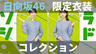 【ユニエア】日向坂46（ソラシドエアコラボ）：限定衣装コレクションガチャ（2回目：30枚撮影）【ユニゾンエアー】 [upl. by Anera]