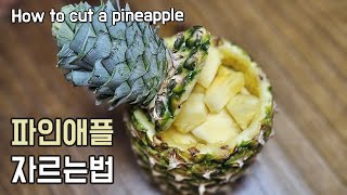 파인애플 예쁘게 자르는법 ㅣ집에 손님올때 만들면 좋은 과일손질방법How to Cut a Pineapple パイナップルの切り方 [upl. by Bergwall]