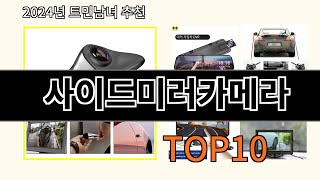 사이드미러카메라 2024 신박한 알리익스프레스 추천 Top 10 [upl. by Ashien]