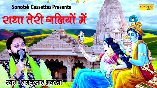 राधा तेरी गलियों में  Ramkumar Lakkha  Biggest Hit Radha Krishna Bhajan [upl. by Courtenay]