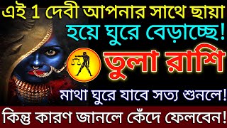 তুলা রাশিরা এই 1 দেবী আপনার সাথে ছায়া হয়ে ঘুরে বেড়াচ্ছে কারণ জানলে কেঁদে ফেলবেন  tula [upl. by Enoek545]