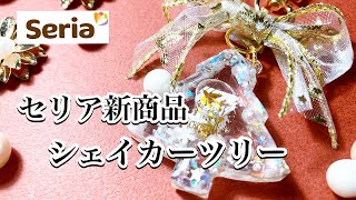 【レジン】セリア新商品シェイカーツリーでホワイトクリスマスなキーホルダー作るよ🎄resinレジン作り方レジンアクセサリーハンドメイドキーホルダーセリア百均レジン [upl. by Lubbock]