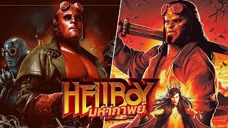 มหากาพย์ Hellboy ฮีโร่พันธุ์นรก FtRedremasteRed [upl. by Oirrad]