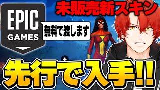 EPICさんから未販売新スキンを先行配布して貰ったので紹介します！【フォートナイト Fortnite】 [upl. by Aizek456]