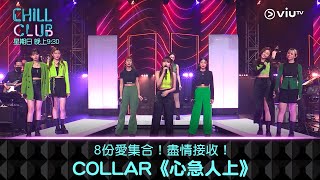 《CHILL CLUB》8份愛集合！盡情接收！COLLAR《心急人上》 [upl. by Malkah]