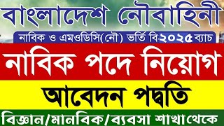 নৌবাহিনী নিয়োগ আবেদন পদ্ধতি ২০২৫। Bangladesh Navy Job Apply Process । Navy Job circular 2025 [upl. by Neslund]