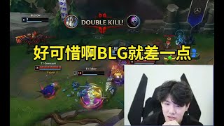 TheShy看T1 32战胜BLG无奈叹气：BLG好可惜啊，真的就只差一点啊！lmsd [upl. by Sudaorb]