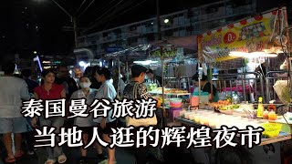 泰国曼谷旅游，当地本地人逛的辉煌夜市 [upl. by Sonnie953]