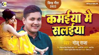 कमईया में सलईया l Golu Raja का विरह गीत l Kamaiya Me Salaiya l Bhojpuri Sad Song 2022 [upl. by Haimirej]