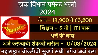 डाक विभाग पर्मनंट भरती 2024  Dak Vibhag Bharti 2024  GDS Recruitment 2024  डाक सेवक भरती 2024 [upl. by Wesa]