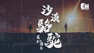 展展與羅羅  沙漠駱駝『我要穿越這片沙漠，找尋真的自我。』【動態歌詞Lyrics】 [upl. by Atiuqam]