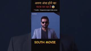 Part 01 अरुण अंधा होने का नाटक कर रहा है 😨  Maestro hindi dubbed🔥 shorts southmovie movie [upl. by Rekyr649]