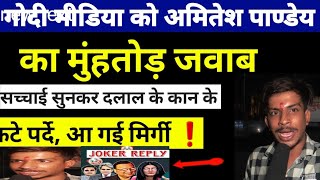 AMITESH PANDEY  BIG VIRAL VIDEO AGAIN GODI MEDIA ROAST [upl. by Arnaldo183]