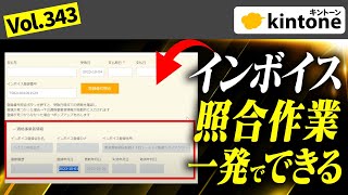 【カスタマイン】kintone×CUSTOMINEでインボイス番号の確認作業が円滑化します【インボイス制度対応】vol343 [upl. by Anirbak875]