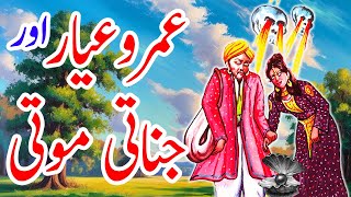 Umro Ayar Aur Jinnati Moti  Umro Ayar Ki Kahaniyan  Haider Kahani Hub [upl. by Rozalin]