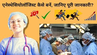 Anesthesiologist kaise bane How to become a Anesthesiologist in hindi Anesthesiologist career [upl. by Hardden655]