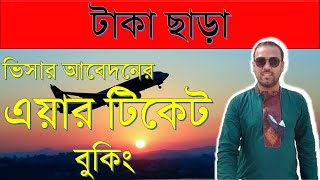 Flight Booking for visa application।।টাকা ছাড়া এয়ার টিকেট বুকিং [upl. by Melena358]