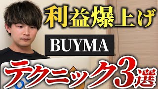 【本当は教えたくない】BUYMA（バイマ）で利益爆上げするテクニック３選 [upl. by Llennej]