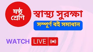 ষষ্ঠ শ্রেণি স্বাস্থ্য সুরক্ষা সম্পূর্ণ বই ।। বার্ষিক পরীক্ষা [upl. by Ellerahs860]