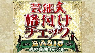 【同時視聴】HD芸能人格付けチェック BASIC～春の3時間スペシャル～【テレビ生実況】【同時視聴】【視聴リアクション】 [upl. by Ahsieat]