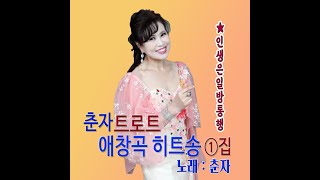 💖💕가수춘자💖트로트 애창곡 💕히트송 1집 20곡 [upl. by Akered]