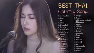 Best Thai Country Acoustic รวมฮิตเพื่อชีวิต ลูกทุ่ง อีสาน cover [upl. by Iohk510]