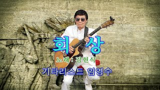 184기타리스트 임영수  회상 원곡 김현식 [upl. by Akiam]