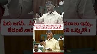 quotఫేకు జగన్ నీకు దమ్ముంటే వివరాలు ఇవ్వు లేదంటే నాది ఫేకు బ్రతుకు అని ఒప్పుకోquot  చంద్రబాబు గారు [upl. by Jaymie]