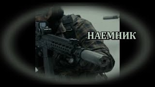 Наемник  БГ аудио BG audio HD [upl. by Llenaj]