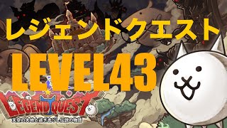 にゃんこ大戦争 レジェンドクエスト レベル43 [upl. by Airan]