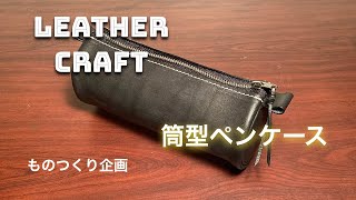 【レザークラフト】ハギレで、ペンケースを・・・作った。。。【LEATHER CRAFT】 [upl. by Roda]