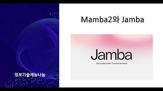 인공지능 기본개념 복습하기  19 Mamba2와 Jamba [upl. by Yttam]