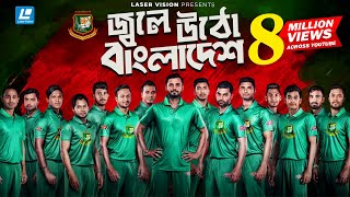 Jole Utho By Arfin Rumey Shahid  Kazi Shovo amp Ayoub  Bangladesh Cricket Theme Song [upl. by Salomon]