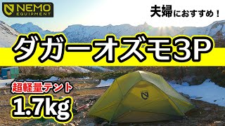 NEMOダガーオズモ3P【登山用テント】レビュー 3人用で17kg超軽量テント 頭上空間が広くて左右に前室がる快適自立型の山岳ドームテント ニーモDAGGER OSMO [upl. by Tik595]