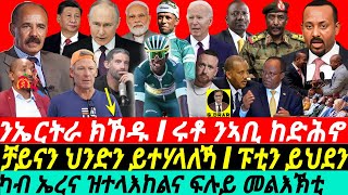 gDrar July11 ካብ ኤረና ዝተላእከልና መልእኽቲ I ሩቶ ንኣቢ ከድሕኖ I Horn Politics amp Global Rivalries I India vs China [upl. by Kaleb]