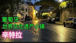 葡萄牙世界遗产小镇 辛特拉｜被誉为西红柿炒鸡蛋的黄红宫殿 佩纳宫｜摩尔人城堡｜租车葡萄牙自由行｜【半退休慢旅行 少赶路多体验】身居多伦多移民慢生活 [upl. by Albin]