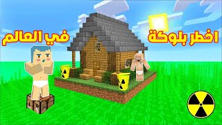 فلم ماين كرافت  الثلاثي المرح على بلوكة السم الواحدة ؟ 🔥😱 [upl. by Onairotciv253]