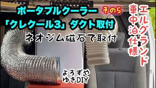 エルグランドE51 クレクール3ダクト取付 その5ネオジム磁石でワンタッチ取付 よろずや ゆきDIY [upl. by Moneta]