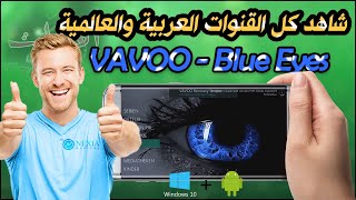 شاهد كل القنوات الرياضية العربية والعالمية VAVOO  Blue Eyes للأندرويد والويندوز معاً [upl. by Yemaj]