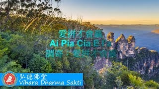 Ai Pia Cia E Ia 調寄 愛拼才會贏 [upl. by Anahsak]