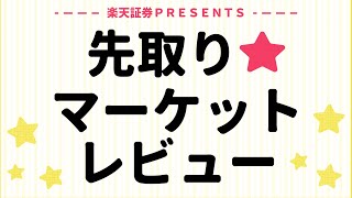 10月30日 楽天証券PRESENTS 先取りマーケットレビュー [upl. by Lesak]