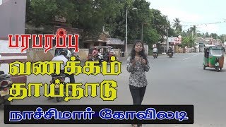 வணக்கம் தாய்நாடு  Vanakkam Thainadu  நாச்சிமார் கோவிலடி  Nachimar Koviladi  Paraparapu Media [upl. by Maribeth]