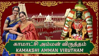 KAMAKSHI VIRUTHAM  காமாக்ஷி விருத்தம்  Kanchi  Devotional  Iyer Sisters  Srividhya and Sudha [upl. by Zebulon]