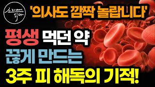 평생 약 먹다 지쳤다면 꼭 보세요  3주만에 피를 해독해 만성질환을 없애는 비법  KBS MBN TV조선 방송에 소개 된 놀라운 피 해독 효과  책읽어주는여자 건강 오디오북 [upl. by Buroker]