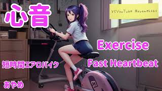 74 短時間エアロバイク心音 Female Exercise fast Heartbeat [upl. by Eiral]