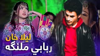 Rababi Malanga  Pashto New Song 2024  Laila Khan Mast Pashto Song  4K لیلا خان  ربابی ملنگه [upl. by Robillard]