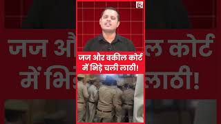 जज और वकील कोर्ट में भिड़े चली लाठी Ghaziabad News  shorts  UP News  The Live TV [upl. by Ulrick]