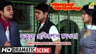 Mrityur Pratisodh Neoa  Dramatic Scene  Prosenjit Chatterjee  Manjushree [upl. by Liagaba957]