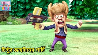 চিন্টুর জন্মদিনের পার্টি  Bengala Cartoon Kids  Boonie Bears Bengali Cartoon  Bablu Action Story [upl. by Crow]